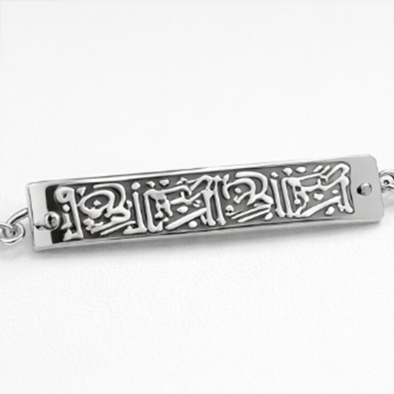 Ayatul Kursi Stainless Steel Bracelet